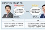 AI개발-ESG펀드-특허공유까지… SK텔레콤-카카오 ‘기술 동맹’ 가속