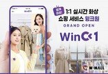 W몰 “멤버십 앱 신개념 서비스 ‘윙크원(WinC1)’ 공개…1대1 화상 쇼핑 구현”