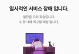 네이버 쇼핑·카페·뉴스 ‘먹통’…40분 만에 정상화