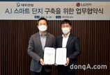 대우건설-LG전자, 인공지능 스마트 단지 구축 협력