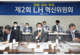 LH, 제2회 혁신위원회를 개최… 내부 직원 투기 원천 차단