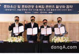 우미건설, ‘문화유산 및 문화관광 융복합 콘텐츠 활성화’ 협약 체결