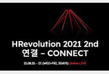 국내 최대 HR컨퍼런스 ‘HRevolution 2021_2nd’  오는 25~27일 개최