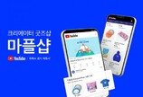 “크리에이터 커머스 플랫폼 마플샵, 유튜브 상품 공식 파트너 사 선정”