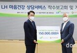 LH, 임대주택 입주민 상담서비스 1억5000만원 지원