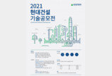 ‘2021 현대건설 기술공모전’ 시상식 개최