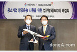 아시아나, 한국무역협회와 중소기업 화물 항공운송 지원 업무협약