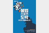 “시민 손으로 불법스포츠도박 근절”… 신고 포상금 월 500만원 한시 상향
