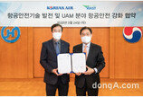 대한항공, 항공안전기술원과 ‘도심항공모빌리티’ 안전 기술 개발 협력
