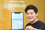 “약은 왜 배달 안될까? 비대면 진료 앱으로 환자도 의사도 만족”