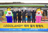 어린이날 개장 앞둔 레고랜드코리아, ITX청춘 테마열차 첫 운행 기념식 개최