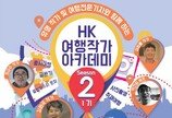 [전합니다]“나도 여행작가 될 수 있다”…HK 여행작가아카데미 시즌2 수강생 모집 