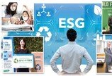 “더 나은 세상 위해 우리가 나섰다” 진정성 있는 ESG 행보