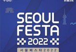 K팝·쇼핑·전기차 레이싱…서울, 10일부터 축제에 빠진다