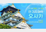 비자 없이 일본 가나?…홈쇼핑, 규슈·오사카 패키지여행 판매 재개