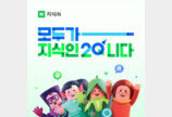 네이버 지식인 20주년…8억개 질문-답변 쌓였다