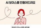 “저녁은 먹었니”…네이버, 엄마 목소리로 AI 보이스 만든다