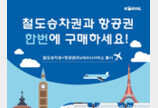 “12월부터 KTX승차권, 항공권과 한번에 예매하세요”