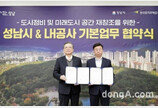 LH-성남, 노후 주거환경 정비 협력