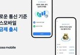 ‘알뜰폰 신예’ 토스모바일, 3만원대 데이터 100GB 요금제 내놨다