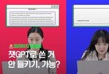 챗GPT로 쓰고 안 걸리기, 실험해봤다[씨즈더퓨쳐]