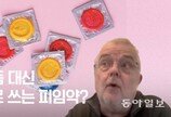 콘돔 대신 쓸 남성 피임약 나올까?[씨즈더퓨쳐]