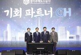 ‘기회·파트너’…김세용 GH 사장, 새비전 선포