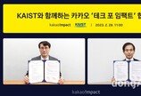 카카오임팩트, 카이스트와 사회문제 해결 위한 기술 생태계 조성