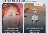 “쇼트폼 시장, 3040세대로 확장” 네이버-카카오도 본격 참전