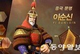 “이순신 장군이 중국인?” 중국 게임의 도 넘은 역사 갈취[조영준의 게임 인더스트리]