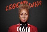 지니뮤직, 오리지널 오디오 콘텐츠 ‘레전드 디바 인순이’ 공개