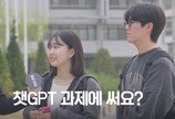 요즘 대학생, 정말 과제에 챗GPT 쓸까?[씨즈더퓨쳐]