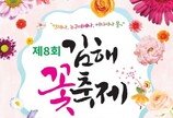 꽃과 함께하는 힐링 여행… 제8회 김해 꽃 축제 개최