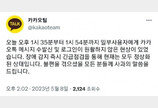 카카오톡 20분간 먹통…카카오 “불편에 사과”