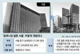 [단독]“힐튼호텔, 現높이의 2배 38층 재개발”