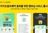 카카오 VX, 우천 홀아웃 보상 등 제공하는 멤버십 서비스 출시