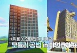 현대ENG, 마인크래프트로 모듈러 주택 재현… 게임 크리에이터와 협업