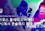 에픽게임즈, 에픽 온라인 서비스 ‘콘솔 크로스 플레이’ 무료 지원