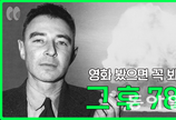 핵폭탄 완전히 사라질 수 있을까?[씨즈더퓨쳐]