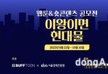 엔씨 버프툰, 서울경제진흥원과 웹툰·숏콘텐츠 공모전 진행