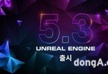 에픽게임즈, 렌더링·워크플로우 기능 높인 언리얼엔진 5.3 출시