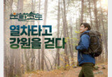 ‘열차 타고 강원을 걷다’ 코레일 ‘운탄고도1330’ 연계 여행상품 출시