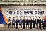 ‘2023년 소상공인시장진흥공단 경기남부지역본부 수출 소공인 글로벌 품평회’ 성료