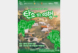 진주시, 친환경 캠핑 페스티벌 ‘탄소 없는 여행 in 진주 시즌2‘