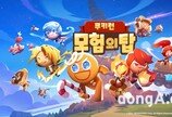 데브, 3D 모델링 적용한 신작 ‘쿠키런: 모험의 탑’ 공식 트레일러 공개