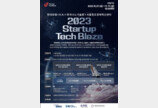 현대로템 x KAI x 한국나노기술원 x 서울창조경제혁신센터, ‘2023 Startup TechBlaze’ 개최