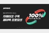 자메이크, 영상번역 자막 구독서비스 ‘100% 페이백 프로모션’