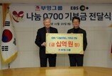 기부의 아이콘 부영그룹, EBS ‘나눔 0700’에 10억 기부