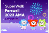 슈퍼워크(SuperWalk), ‘2023 결산 AMA’ 통해 Web3 슈퍼앱 비전 공유