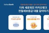 카카오뱅크, ‘전월세보증금 대출 갈아타기’ 선보여…최저 연 3%대